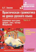 Практическая грамматика на уроках русского языка. В 4 частях. Часть 4. Служебные части речи. Предлог, союз, частица. Междометие