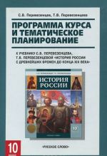 Istorija Rossii. 10 klass. Programma kursa i tematicheskoe planirovanie. K uchebniku S. V. Perevezentseva, T. V. Perevezentsevoj "Istorija Rossii s drevnejshikh vremen do kontsa XIX veka"