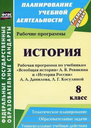 История. 8 класс. Рабочая программа по учебникам "Всеобщая история" А. В. Ревякина и "История России" А. А. Данилова, Л. Г. Косулиной