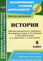 Istorija. 8 klass. Rabochaja programma po uchebnikam "Vseobschaja istorija" A. V. Revjakina i "Istorija Rossii" A. A. Danilova, L. G. Kosulinoj