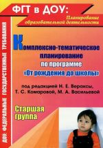 Kompleksno-tematicheskoe planirovanie po programme "Ot rozhdenija do shkoly" pod redaktsiej N. E. Veraksy i dr. Starshaja gruppa