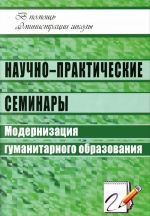 Научно-практические семинары. Модернизация гуманитарного образования