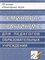 Seminary-praktikumy dlja pedagogov obrazovatelnykh uchrezhdenij