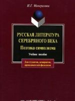 Russkaja literatura serebrjanogo veka. Poetika simvolizma. 3-e izd., ispravl.