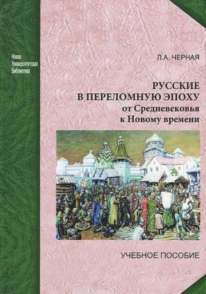 Russkie v perelomnuju epokhu. Ot Srednevekovja k Novomu vremeni