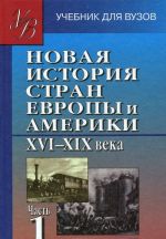 Novaja istorija stran Evropy i Ameriki XVI-XIX veka. V 3 chastjakh. Chast 1