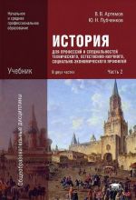 Istorija dlja professij i spetsialnostej tekhnicheskogo, estestvenno-nauchnogo, sotsialno-ekonomicheskogo profilej. V 2 chastjakh. Chast 2