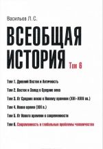 Vseobschaja istorija. Tom 6. Sovremennost i globalnye problemy chelovechestva