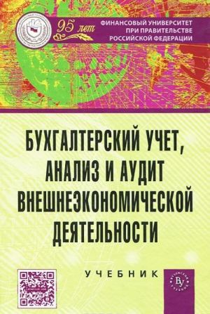 Бухгалтерский учет, анализ и аудит внешнеэкономической деятельности