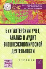 Bukhgalterskij uchet, analiz i audit vneshneekonomicheskoj dejatelnosti