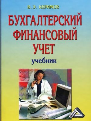 Бухгалтерский финансовый учет