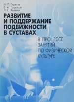 Развитие и поддержание подвижности в суставах в процессе занятий по физической культуре. Учеб. пособ