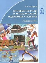 Аэробные нагрузки в функциональной подготовке студентов. Учебное пособие