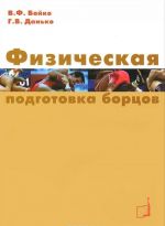 Физическая подготовка борцов