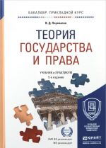 Теория государства и права. Учебник