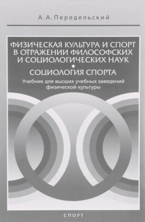 Физическая культура и спорт в отражении философских и социологических наук. Социология спорта. Учебник