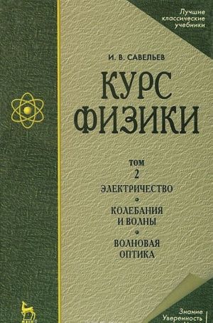 Kurs fiziki. V 3 tomakh. Tom 2. Elektrichestvo. Kolebanija i volny. Volnovaja optika