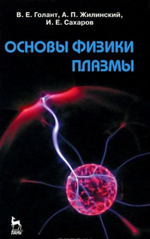 Основы физики плазмы