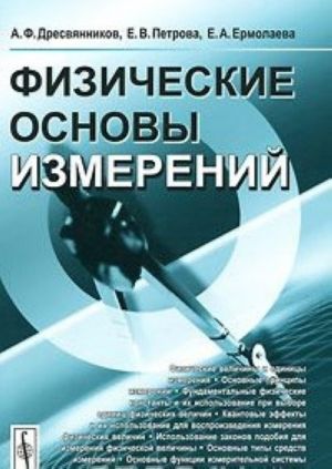 Физические основы измерений