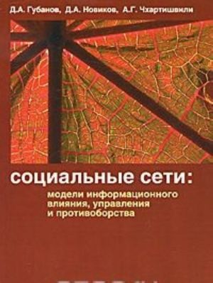 Социальные сети. Модели информационного влияния, управления и противоборства