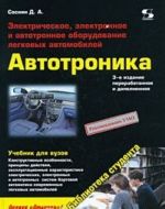 Avtotronika. Elektricheskoe, elektronnoe i avtotronnoe oborudovanie legkovykh avtomobilej