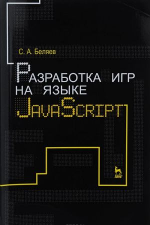 Razrabotka igr na jazyke JavaScript. Uchebnoe posobie