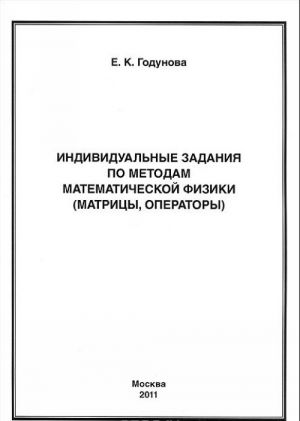 Индивидуальные задания по методам математической физики (матрицы, операторы)