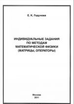 Индивидуальные задания по методам математической физики (матрицы, операторы)