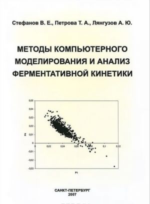 Metody kompjuternogo modelirovanija i analiz fermentativnoj kinetiki