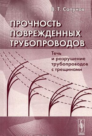 Prochnost povrezhdennykh truboprovodov. Tech i razrushenie truboprovodov s treschinami