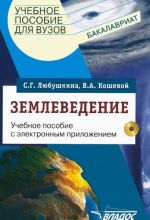 Zemlevedenie. Uchebnoe posobie (+ CD-ROM)