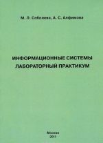 Информационные системы. Лабораторный практикум