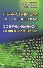 Практикум по основам современной информатики