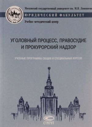 Ugolovnyj protsess, pravosudie i prokurorskij nadzor. Uchebnye programmy obschikh i spetsialnykh kursov