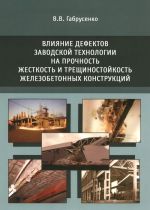 Влияние дефектов заводской технологии на прочность, жесткость и трещиностойкость железобетонных конструкций. Учебное пособие