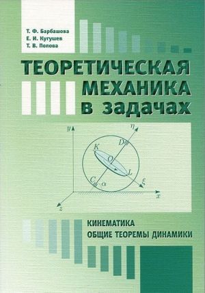 Теоретическая механика в задачах. Кинематика. Общие теоремы динамики. Учебное пособие