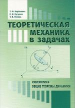 Teoreticheskaja mekhanika v zadachakh. Kinematika. Obschie teoremy dinamiki. Uchebnoe posobie