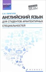 Английский язык для студентов архитектурных специальностей. Учебник / Learning Architecture in English