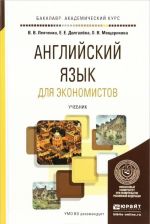 Английский язык для экономистов. Учебник