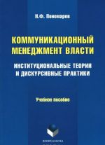 Коммуникационный менеджмент власти. Институциональные теории и дискурсивные практики. Учебное пособие