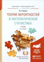 Teorija verojatnostej i matematicheskaja statistika. Uchebnik