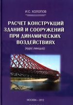 Raschet konstruktsij zdanij i sooruzhenij pri dinamicheskikh vozdejstvijakh (kurs lektsij). Uchebnoe posobie