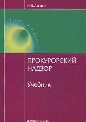 Прокурорский надзор