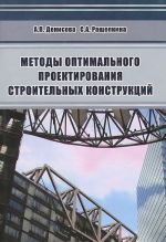 Metody optimalnogo proektirovanija stroitelnykh konstruktsij