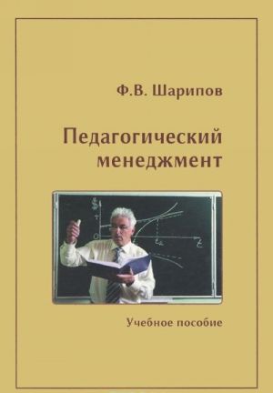 Педагогический менеджмент. Учебное пособие