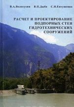 Расчет и проектирование подпорных стен гидротехнических сооружений