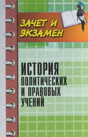 История политических и правовых учений