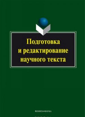 Podgotovka i redaktirovanie nauchnogo teksta. Uchebno-metodicheskoe posobie