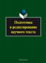 Podgotovka i redaktirovanie nauchnogo teksta. Uchebno-metodicheskoe posobie