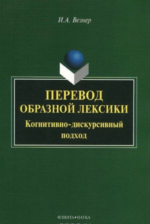 Perevod obraznoj leksiki. Kognitivno-diskursivnyj podkhod. Uchebnoe posobie